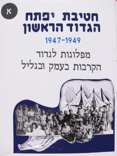 תמונה חטיבת יפתח - הגדוד הראשון - 1 - 1949-1947 מפלוגות לגדוד, הקרבות בעמק ובגליל