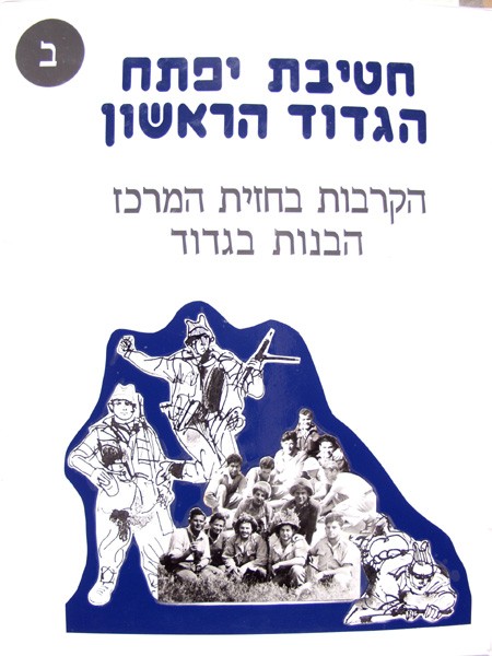 תמונה חטיבת יפתח - הגדוד הראשון - 2 - הקרבות בחזית המרכז, הבנות בגדוד