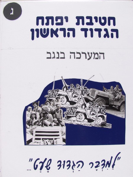 תמונה חטיבת יפתח - הגדוד הראשון - 3 - המערכה בנגב