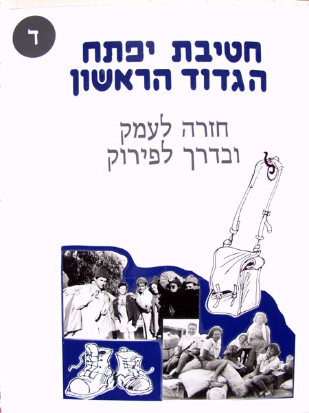 תמונה חטיבת יפתח - הגדוד הראשון - 4 - חזרה לעמק ובדרך לפירוק