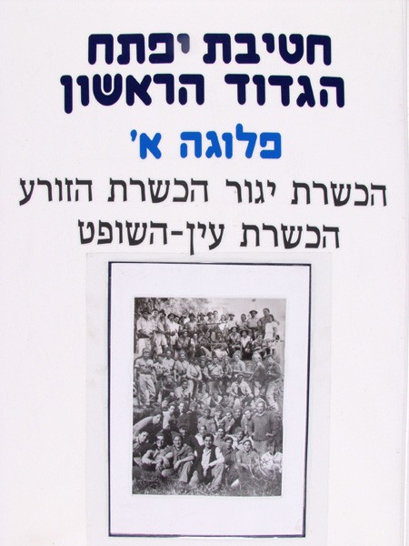 תמונה חטיבת יפתח - הגדוד הראשון - הכשרות - פלוגה א - 1 - הכשרת יגור, הכשרת הזורע, הכשרת עין-השופט