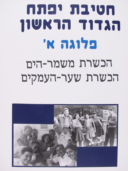 חטיבת יפתח - הגדוד הראשון - הכשרות - פלוגה א - 2 - הכשרת משמר הים, הכשרת משמר העמקים