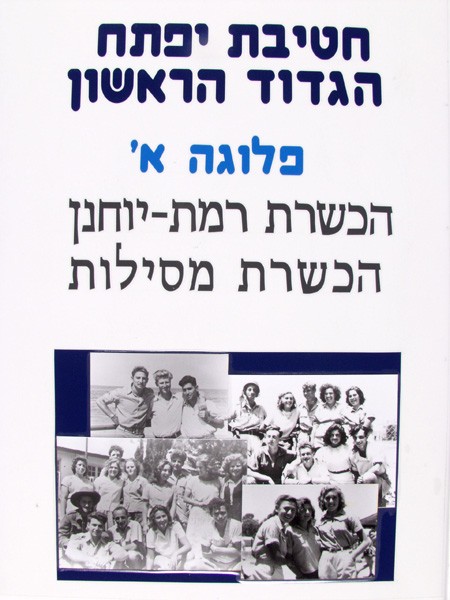 תמונה חטיבת יפתח - הגדוד הראשון - הכשרות - פלוגה א - 3 - הכשרת רמת-יוחנן, הכשרת מסילות