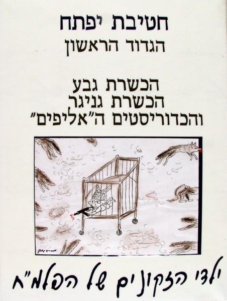 תמונה חטיבת יפתח - הגדוד הראשון - הכשרות - פלוגה א - 4 - הכשרת גבע, הכשרת גניגר והכדוריסטים האליפים. ילדי הזקונים של הפלמ"ח