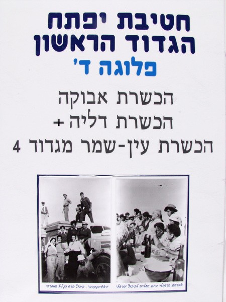 תמונה חטיבת יפתח - הגדוד הראשון - הכשרות - פלוגה ד - 1 - הכשרת אבוקה, הכשרת דליה + הכשרת עין שמר מגדוד 4