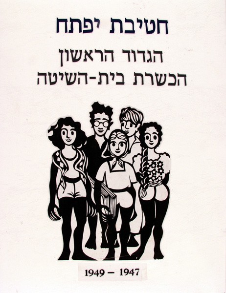 תמונה חטיבת יפתח - הגדוד הראשון - הכשרות - פלוגה ד - 2 - הכשרת בית השיטה 1949-1947