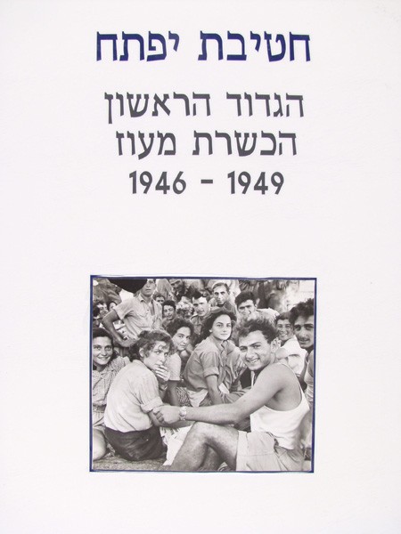 תמונה חטיבת יפתח - הגדוד הראשון - הכשרות - פלוגה ד - 3 - הכשרת מעוז 1949-1946