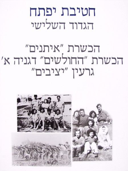 חטיבת יפתח - הגדוד השלישי - הכשרות - 1 - הכשרת ''איתנים'', הכשרת ''החולשים'' דגניה א', גרעין ''יציבים''