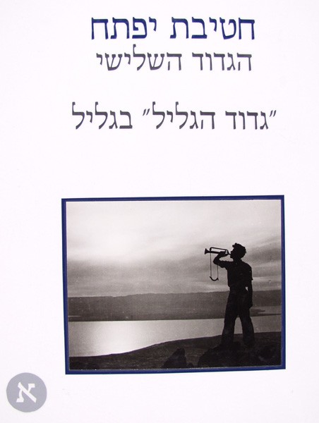 Iftach Brigade - Third Battalion - 1