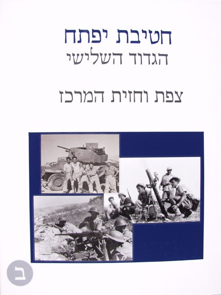 תמונה חטיבת יפתח - הגדוד השלישי - 2 - צפת וחזית המרכז