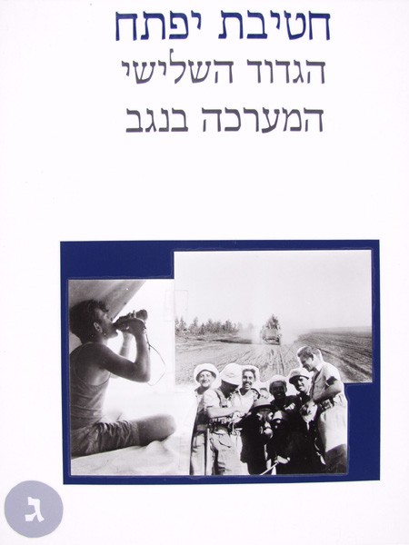 תמונה חטיבת יפתח - הגדוד השלישי - 3 - המערכה בנגב