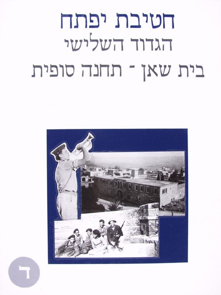תמונה חטיבת יפתח - הגדוד השלישי - 4 - בית שאן - תחנה סופית