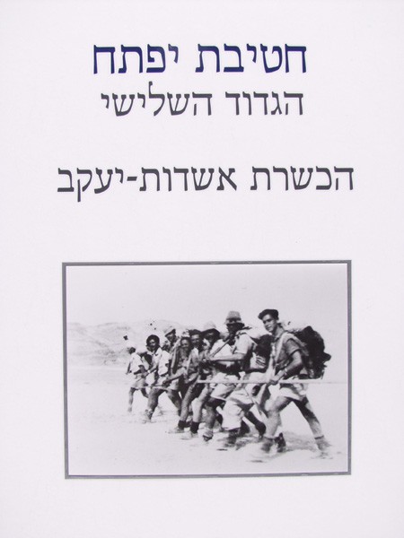 Iftach - Third Battalion - Hacahsharot - 3