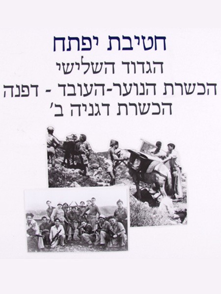 חטיבת יפתח - הגדוד השלישי - הכשרות - 4 - הכשרת הנוער העובד דפנה, הכשרת דגניה ב'