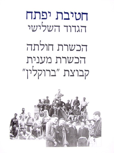 Iftach - Third Battalion - Hacahsharot - 6