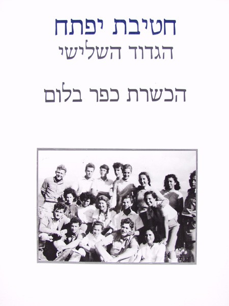 חטיבת יפתח - הגדוד השלישי - הכשרות - 7 - הכשרת כפר בלום