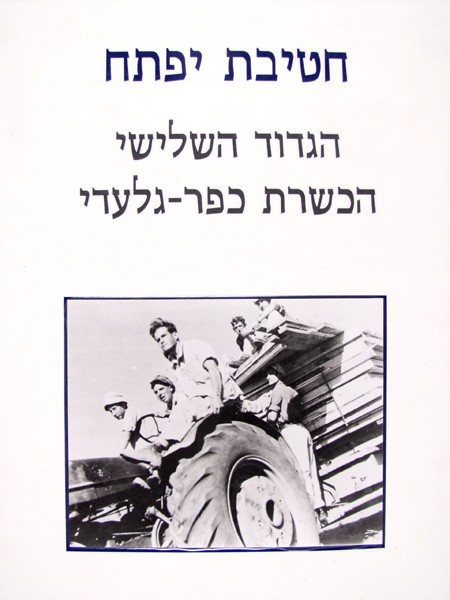 Iftach - Third Battalion - Hachsharot - 8