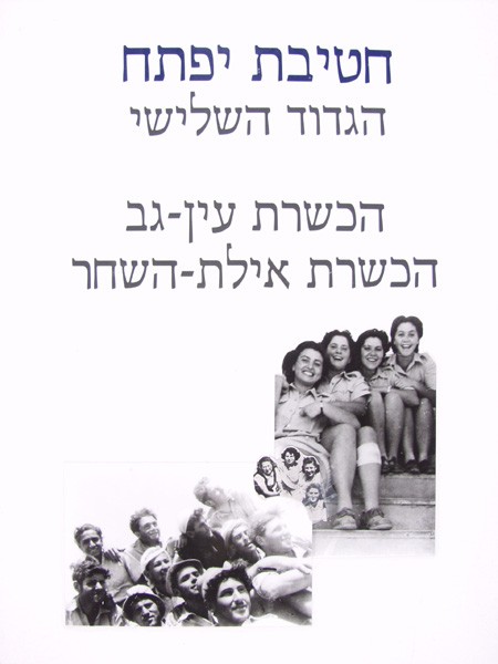 חטיבת יפתח - הגדוד השלישי - הכשרות - 9 - הכשרת עין-גב, הכשרת אילת-השחר