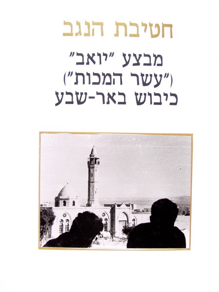 תמונה חטיבת הנגב - 4 - חטיבת הנגב - מבצע ''יואב'' (''עשר המכות''): כיבוש באר שבע