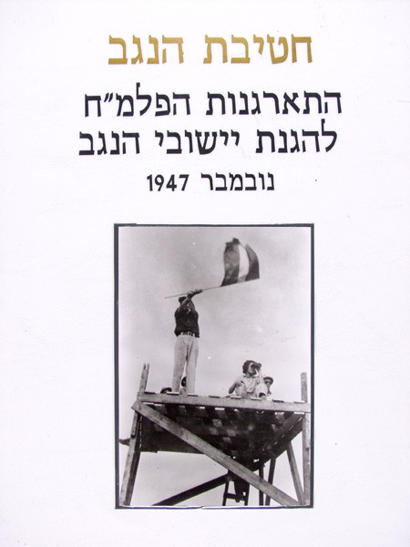 תמונה חטיבת הנגב - 1 - חטיבת הנגב, התארגנות הפלמ"ח להגנת יישובי הנגב נובמבר 1947