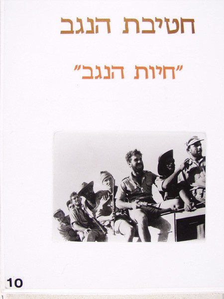 תמונה חטיבת הנגב - 10 - ''חיות הנגב''