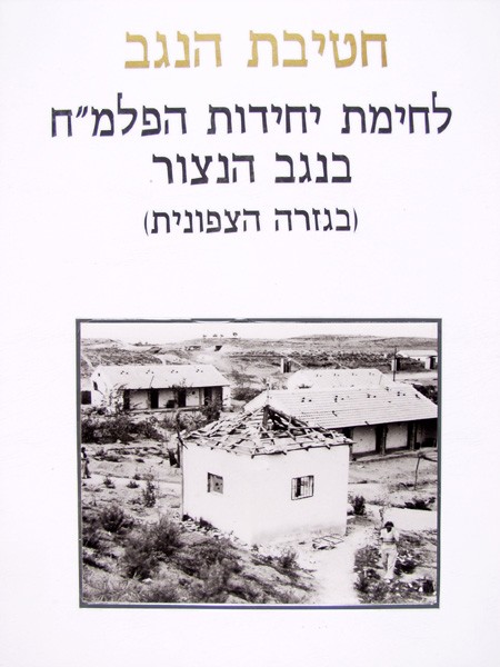 תמונה חטיבת הנגב - 2 - חטיבת הנגב, לחימת יחידות הפלמ"ח בנגב הנצור (בגזרה הצפונית)