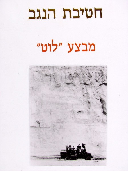 תמונה חטיבת הנגב - 5 - מבצע ''לוט''