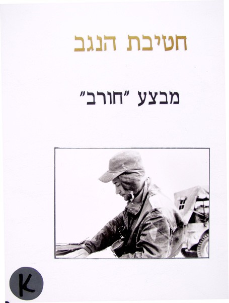 Image The Negev Brigade - 6