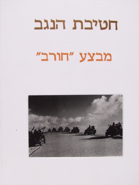 Image The Negev Brigade - 7