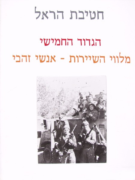 Image   The Harel Brigade - The Fifth Battalion - 1
