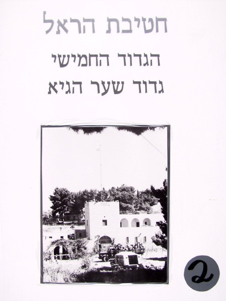 Image Harel Brigade - The Fifth Battalion - 2