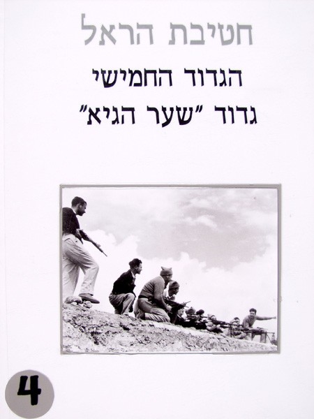 Image Harel Brigade - The Fifth Battalion - 4
