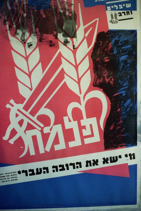 תמונת מוצג  פוסטר הפלמ"ח