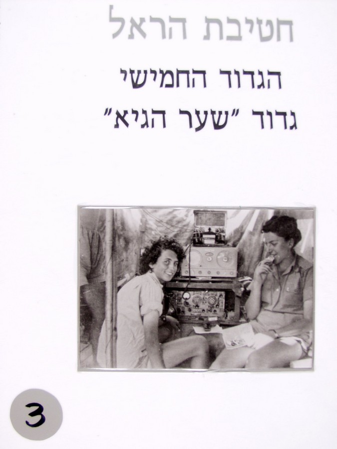 Image Harel Brigade - The Fifth Battalion - 3
