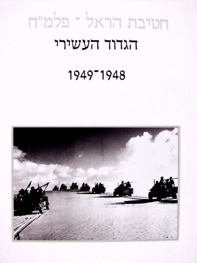 חטיבת הראל - הגדוד העשירי, 1948-1949