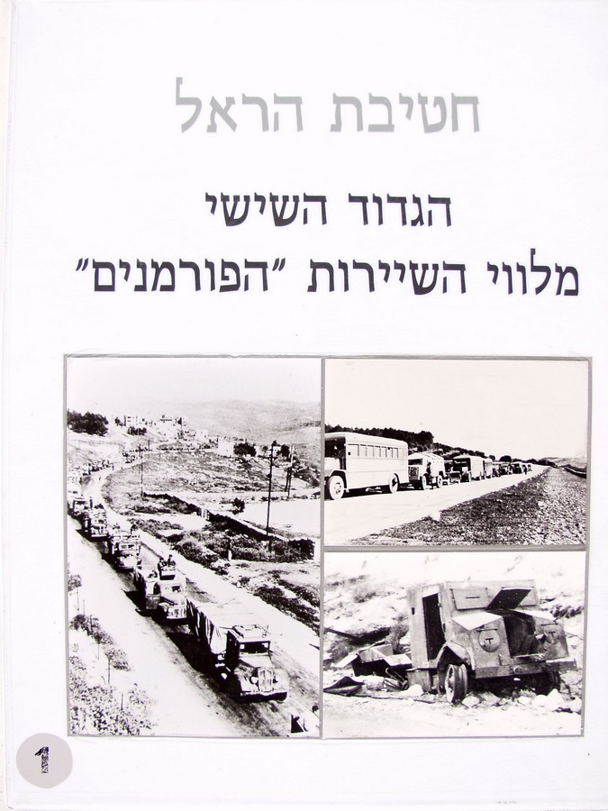 חטיבת הראל - הגדוד השישי - 1 - מלווי השיירות ''הפורמנים''