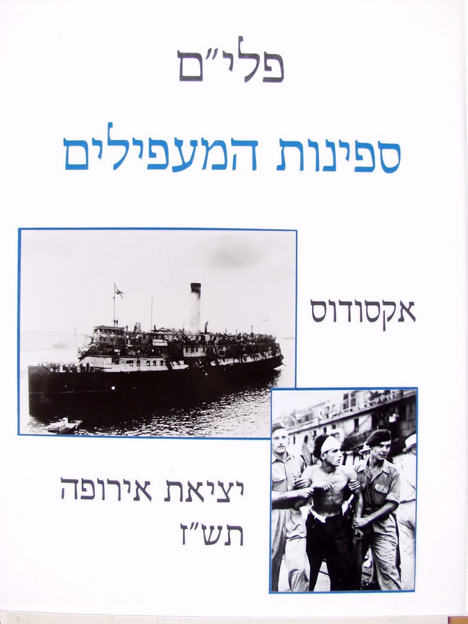 פלי"ם ספינות המעפילים ג - אקסודוס