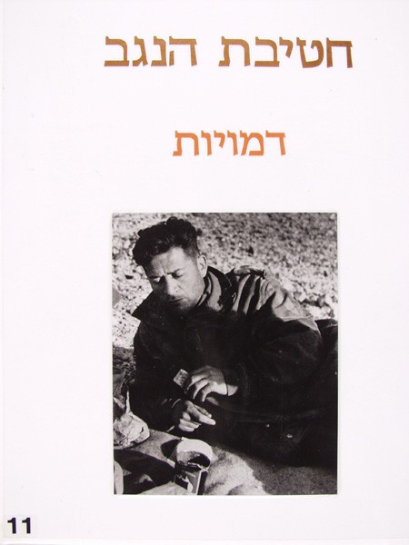 תמונה חטיבת הנגב - 11 - דמויות 