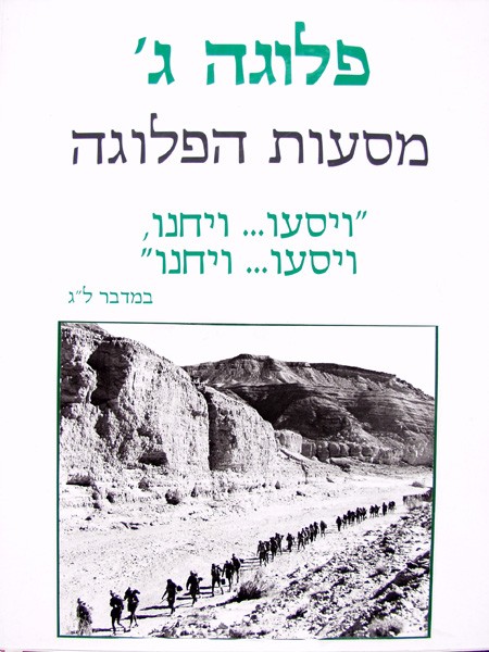 Image Pluga Gimel - Company C  - The Company Treks - 3
