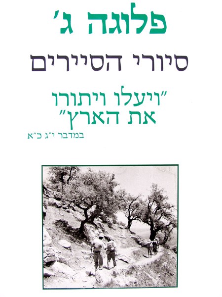 Image Pluga Gimel - Company C  - The Scouts Treks - 2