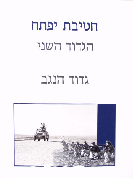 תמונה חטיבת יפתח - הגדוד השני - גדוד הנגב
