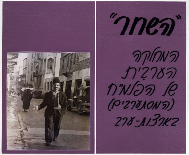 תמונה "השחר" המחלקה הערבית של הפלמ"ח (המסתערבים) בארצות ערב