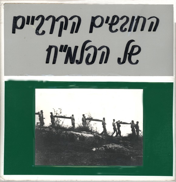 The Military Paramedic of the Palmach