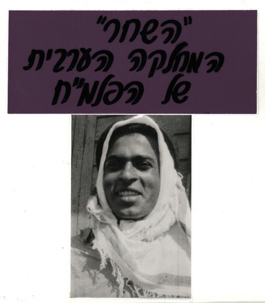 "השחר" המחלקה הערבית