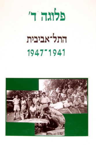 תמונה פלוגה ד התל-אביבית 1947-1941