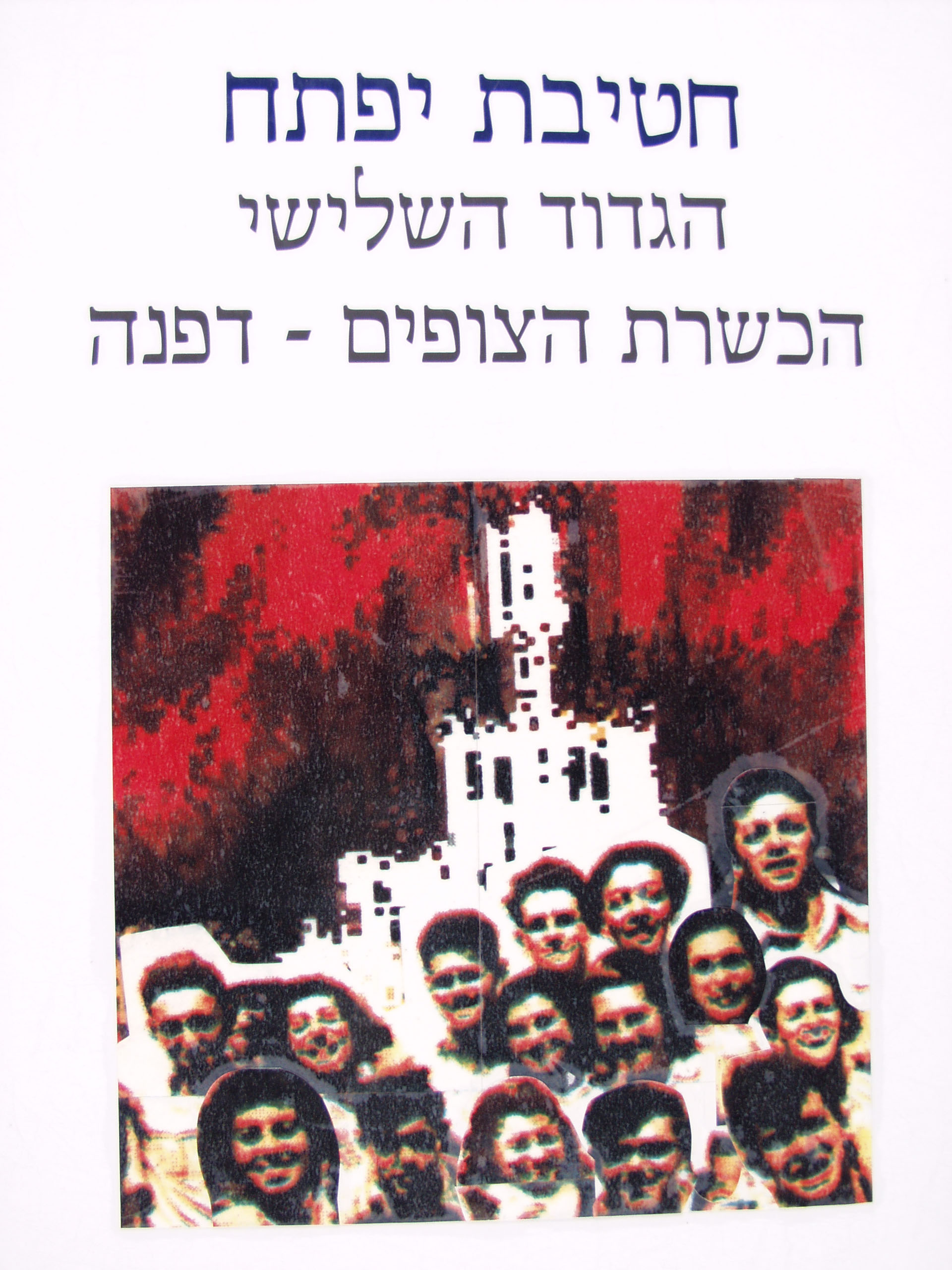 Iftach -Third Battalion - Hachsharat Dafna