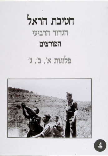 חטיבת הראל הגדוד הרביעי הפורצים פלוגות א ב ג 4