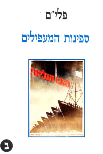 פלי"ם ספינות המעפילים ב