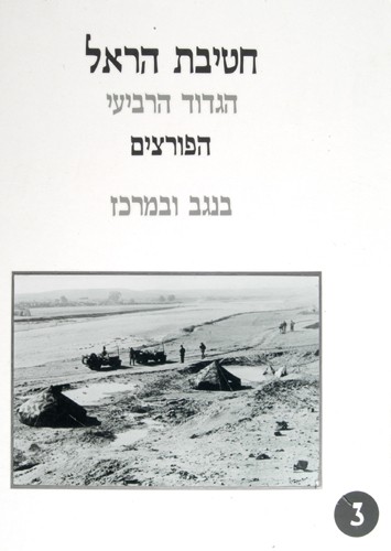 תמונה חטיבת הראל הגדוד הרביעי הפורצים בנגב ובמרכז 3