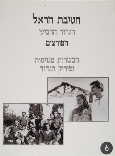 Harel Brigade - The Fourth Battalion - 6